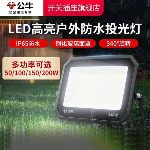 【官方直营】公牛户外投光灯