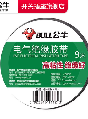 公牛插座电工胶带绝缘胶带电工黑胶带阻燃电工PVC胶布高粘性黑色