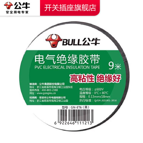 公牛电工绝缘胶带公牛