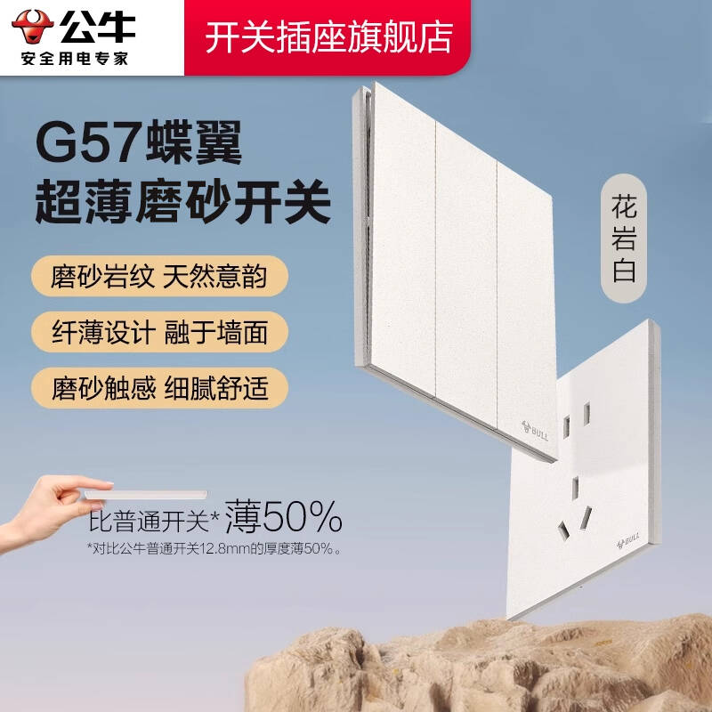 【官方旗舰店】公牛g57超薄岩纹