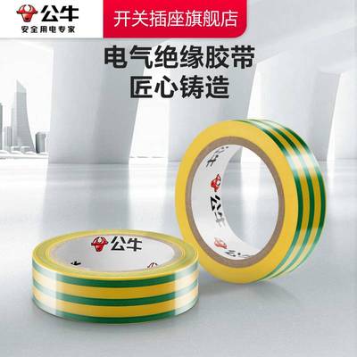 公牛电工胶带公牛官方旗舰电工绝缘胶带电工胶带阻燃PVC电工胶布