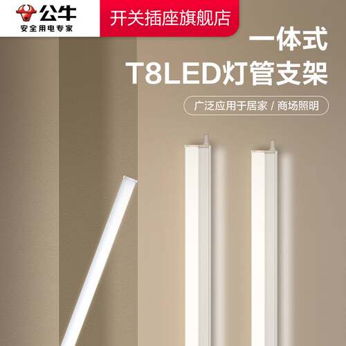公牛t8灯管led照明灯日光超亮商用家用荧光长条节能光管14W支架灯