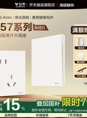 公牛官方旗舰店插座超薄开关公牛开关插座五孔插座公牛g57米绒白