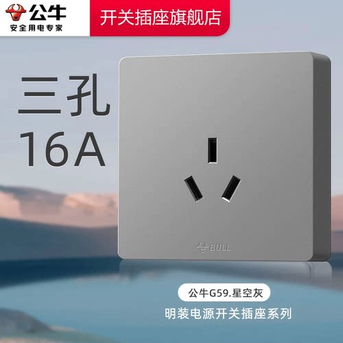 公牛明装16a插座三孔明盒明线空调明装插座16A三孔插座G59星空灰