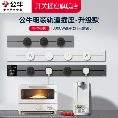 【官方旗舰店】公牛轨道插座