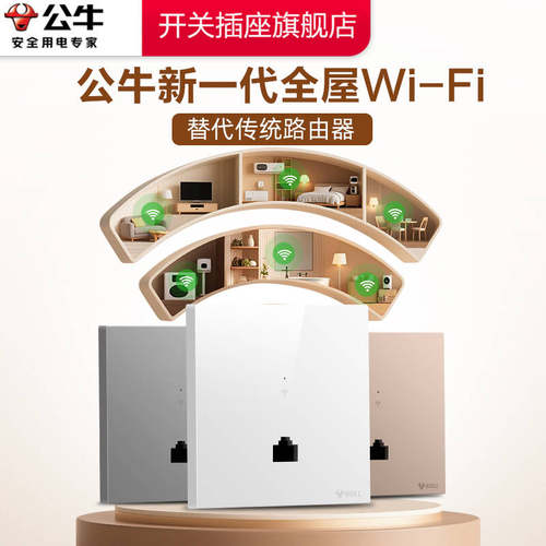 【公牛新品】全屋wifiap面板