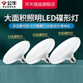 公牛飞碟灯led超亮灯泡节能家用阳台e27螺口工厂房大功率节能灯泡