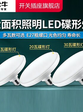 【官方正品】公牛led飞碟灯泡