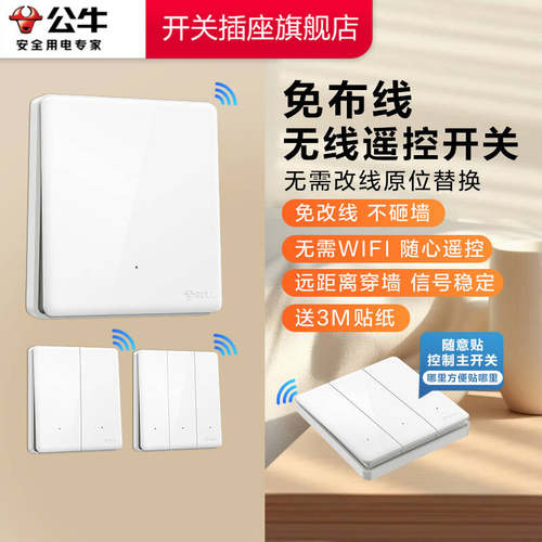 公牛免布线远程智能无线遥控开关