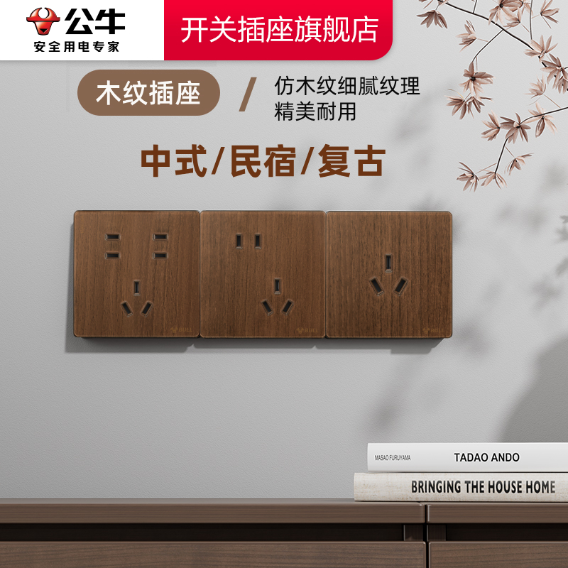 【官方旗舰】复古木纹插座