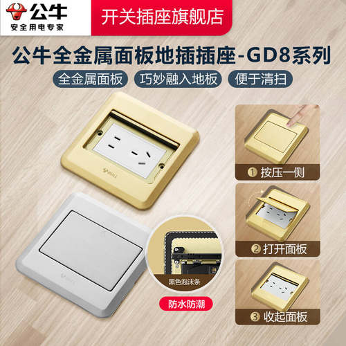 【公牛正品】公牛GD8地插插座