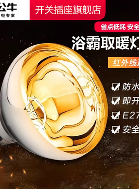 公牛浴霸灯泡220v275w大功率球泡灯浴霸专用灯泡卫生间专用浴霸灯