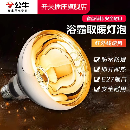 【官方正品】公牛浴霸取暖灯泡