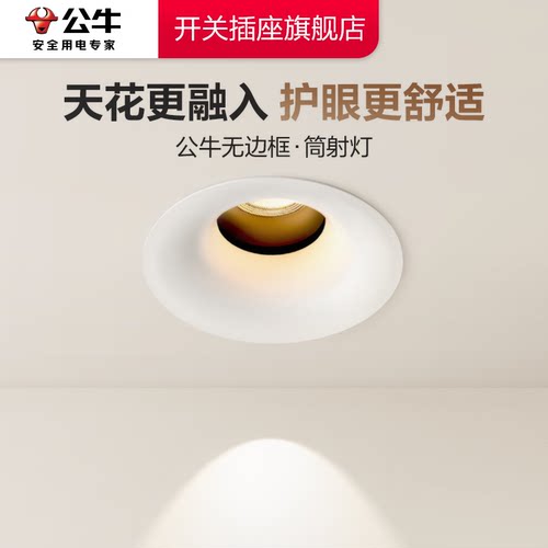 公牛无边框筒灯射灯防眩