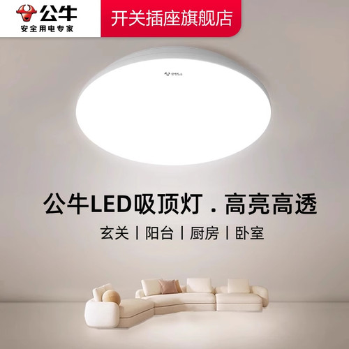 公牛吸顶灯公牛led吸顶灯阳台防尘防虫客厅玄关灯卧室公牛面包灯