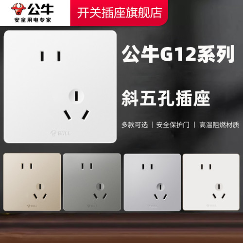 【官方旗舰】公牛g12斜五孔插座