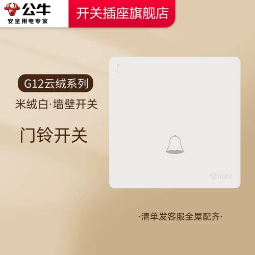 公牛有线门铃开关有线门铃开关按钮客人电铃开关G12米绒白