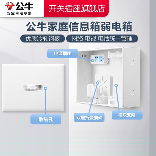 【官方旗舰】公牛弱电箱