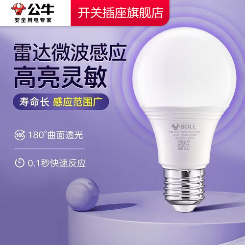 公牛人体雷达感应灯泡led家用楼道走廊E27螺口人体感应楼梯间灯泡