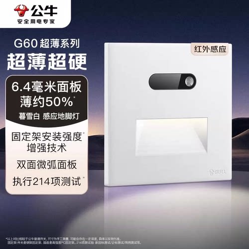 公牛人体感应地脚灯楼梯感应灯走廊过道卧室超薄感应夜灯公牛g60