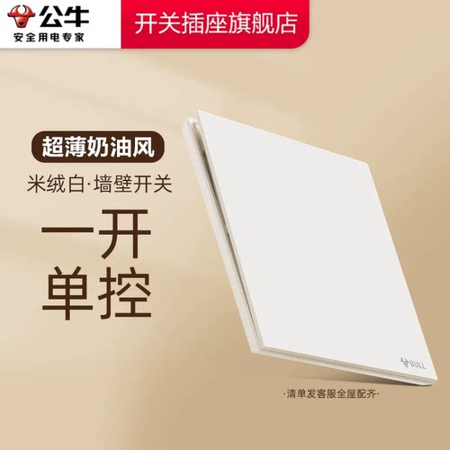 公牛开关插座官方旗舰店正品一开单控开关面板公牛g57米绒白开关