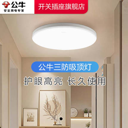 公牛吸顶灯卧室面包灯圆形卧室灯LED餐厅厨房走廊三防灯防蚊虫