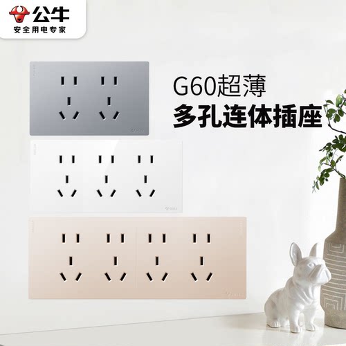 公牛G60超薄暗装多孔插座面板