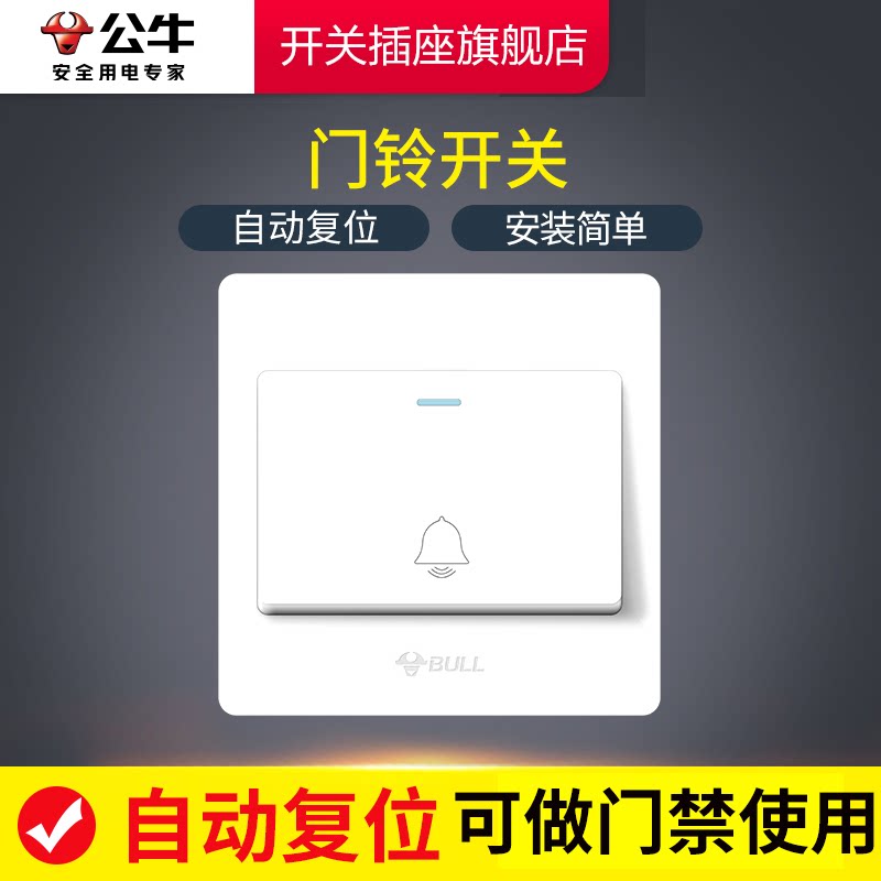 公牛有线门铃开关86型有线门铃开关按钮客人电铃开关G07白