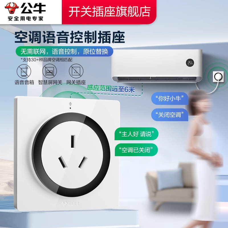 公牛智能语音开关插座16A空调原位替换插座面板控制开关温度插座