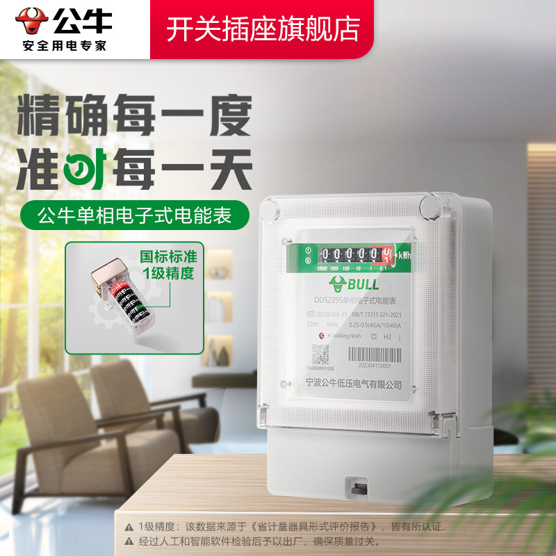 公牛官方旗舰正品单相家用电表220v计度器出租房用空调电表高精度图片