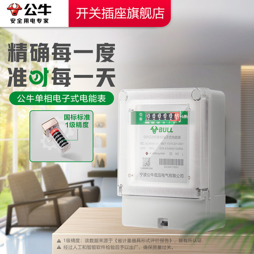 公牛官方旗舰正品单相家用电表220v计度器出租房用空调电表高精度