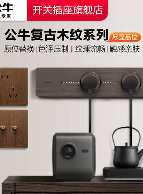 公牛官方旗舰店插座公牛轨道插座公牛g70拨杆开关木纹插座面板