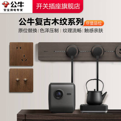 公牛木纹复古系列插座