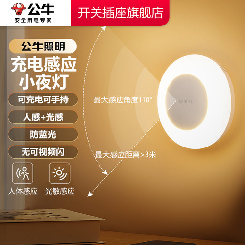 公牛人体感应小夜灯卧室睡眠灯床头儿童婴儿喂奶夜间护眼充插电款