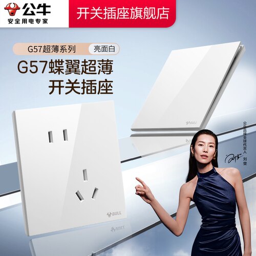 【官方旗舰店】公牛超薄开关插座