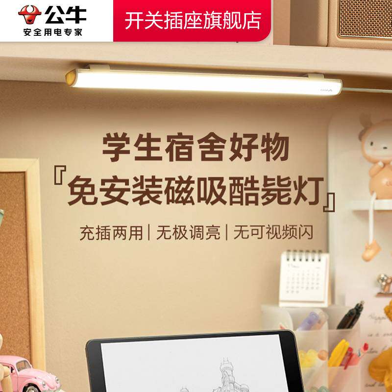公牛LED护眼学习酷毙灯管宿舍书桌专用灯磁吸附超亮阅读长条台灯