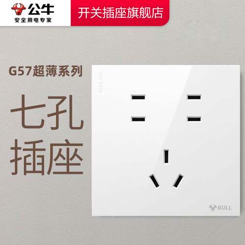 【官方旗舰店】公牛g57七孔插座