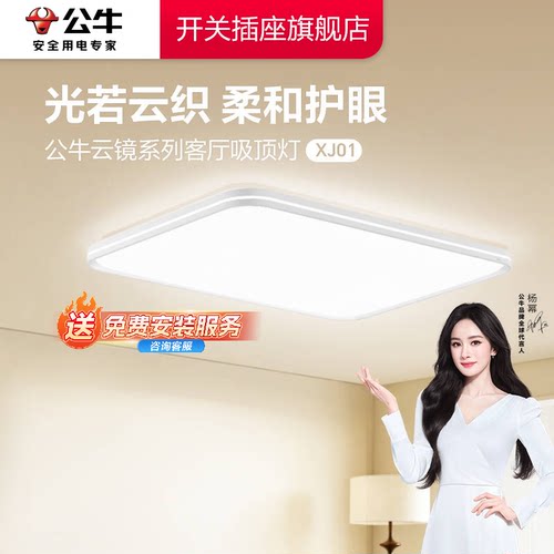 【公牛新品】杨幂同款XJ01吸顶灯