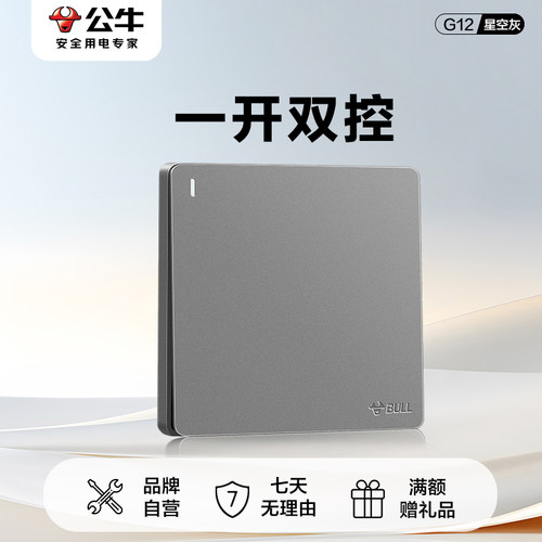 公牛插座旗舰开关一开双控暗装墙壁86型一位双控中途擎面板G12灰