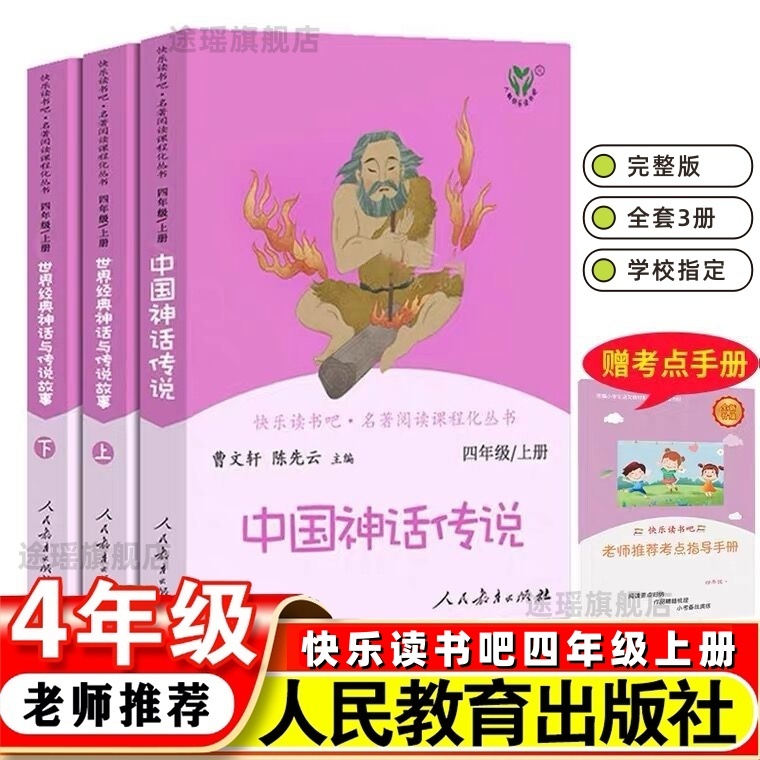 人教版快乐读书吧四年级上册全套3本中国神话传说世界经典神话与传说故事上下正版小学生必读课外书人民教育出版社山海经希腊神话4