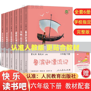 人教版快乐读书吧六年级下册全套6本必读课外书正版鲁滨逊漂流记+汤姆索亚历险记+爱丽丝漫游奇境+尼尔斯骑鹅旅行记人民教育出版社