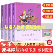快乐读书吧四年级下册全套4册正版 十万个为什么 灰尘 人教版 旅行上下册小学生必读课外书籍语文人民教育出版 社曹文轩陈先云主编著