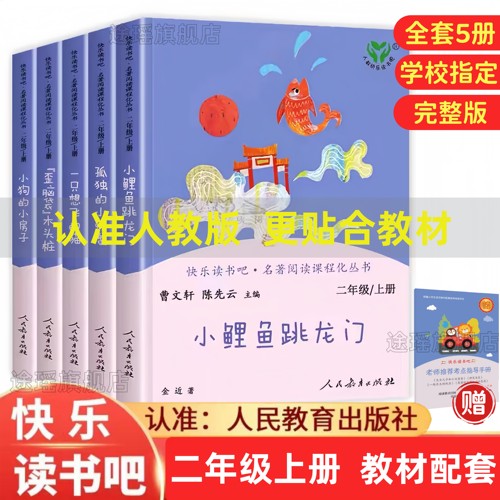 快乐读书吧二年级上册必读课外书全套5本小鲤鱼跳龙门一只想飞的猫小狗的小房子孤独的小螃蟹歪脑袋木头桩正版语文人民教育出版社