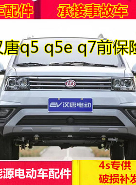 极速适配汉唐q5 q5e q5k q7电动H四轮汽车配件前护杠前杠汉唐前保