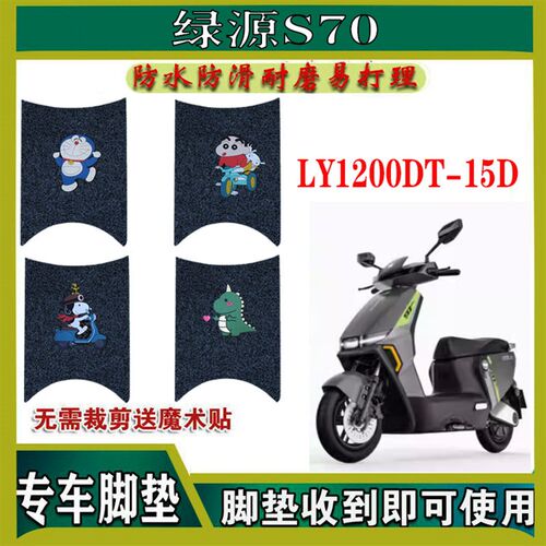 新品绿源电动车S70脚垫s70脚踏垫垫皮LY1200DT-S15脚垫防水防水座