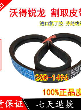 极速沃得锐龙f收割机皮带 尊享版 三角带 2SB-1496 割取皮带