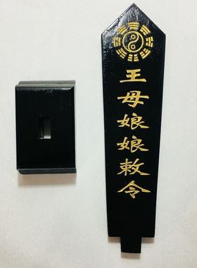 极速天师a豪礼道家法器道士用品牌位令箭令剑王母娘娘敕令牌位黑