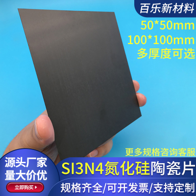 现货氮化硅陶瓷片50*50mm超薄高硬度耐高温导热绝缘陶瓷片Si4基片