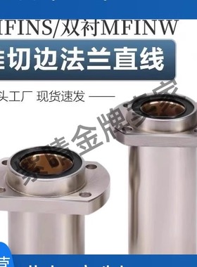 无油衬套MFINS MFINW6~50 嵌入式 双切边法兰型 固定座组件