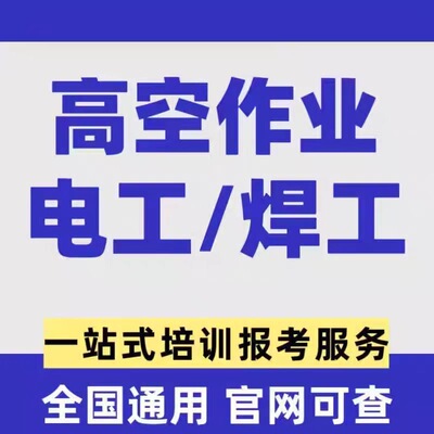 快考高空作业培训登高焊工等级高低压电工焊接制冷叉车证上岗培训